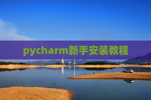 pycharm新手安装教程