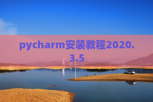 pycharm安装教程2020.3.5